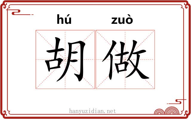 胡做