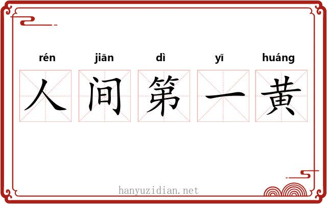 人间第一黄