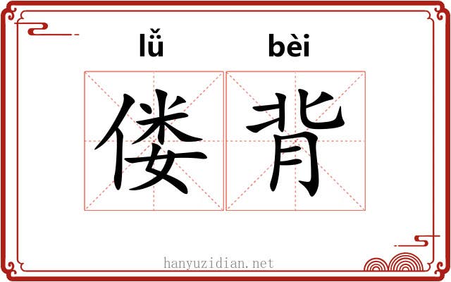 偻背