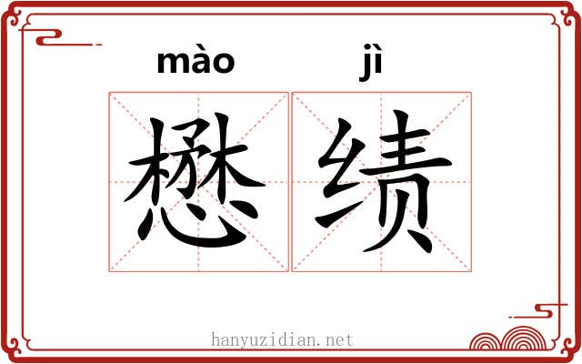 懋绩