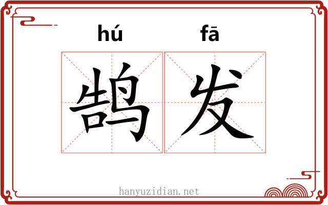 鹄发