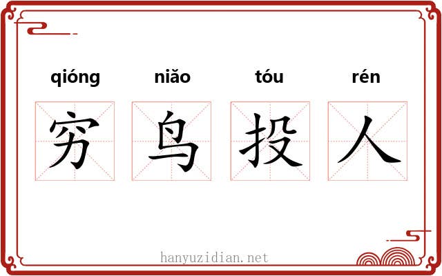 穷鸟投人 穷鸟投人