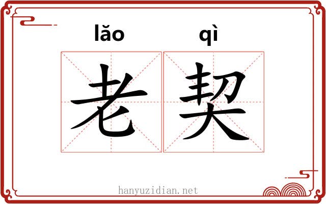 老契