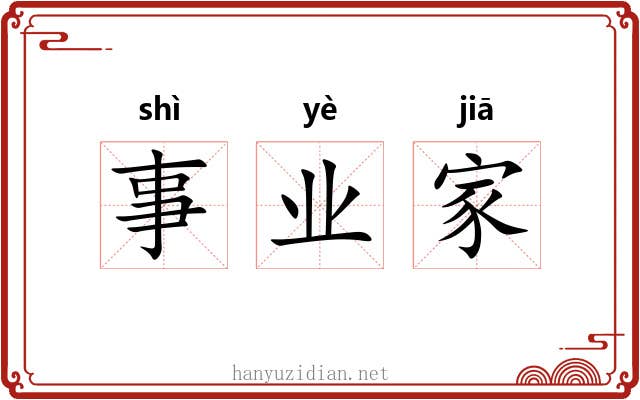 事业家