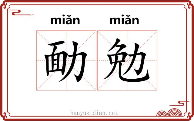 勔勉
