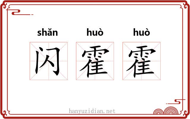 闪霍霍