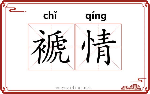 褫情
