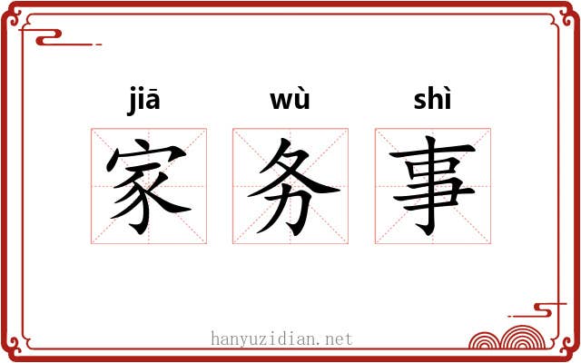 家务事