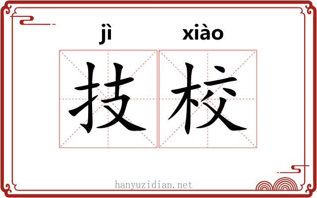 技校