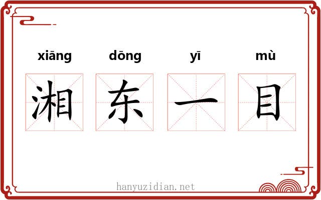 湘东一目