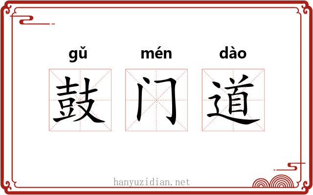 鼓门道