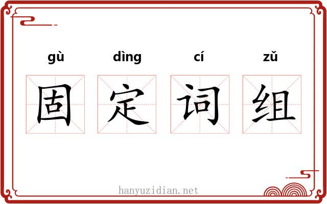 固定词组 固定词组