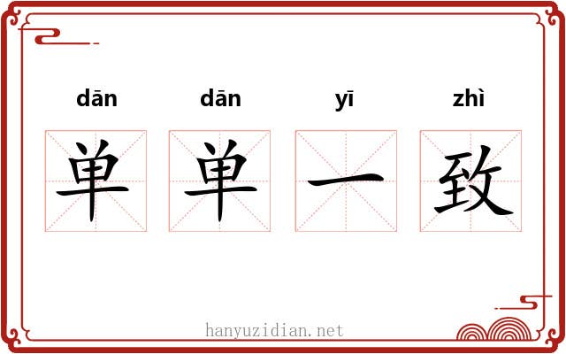 单单一致