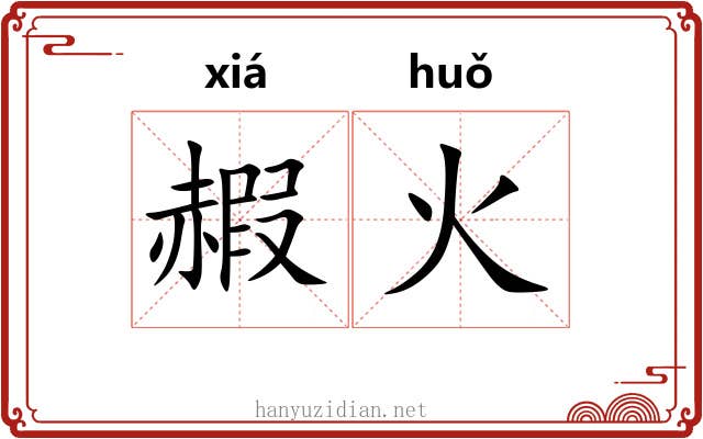 赮火