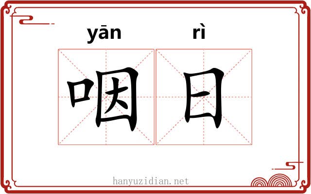 咽日 咽日
