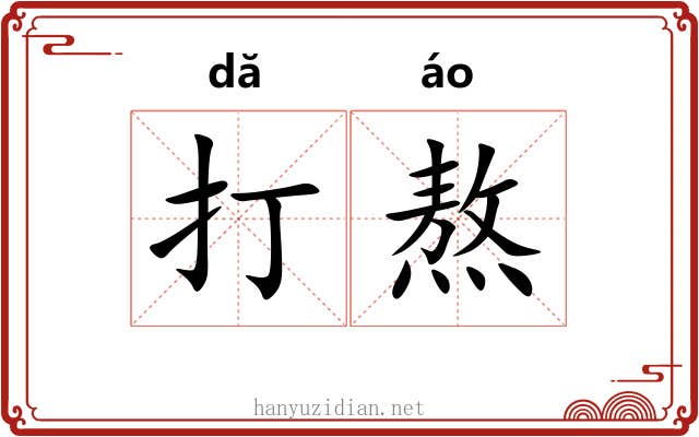 打熬 打熬