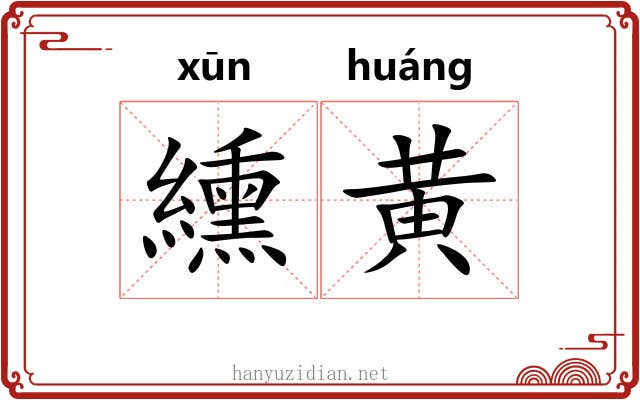 纁黄