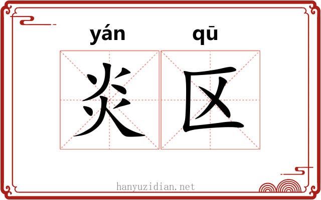 炎区