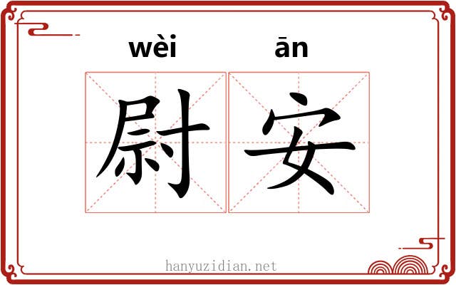 尉安