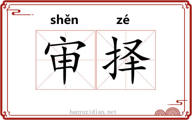 审择