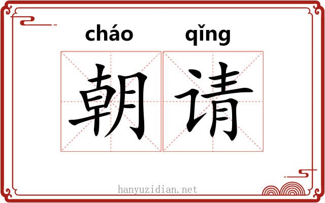 朝请
