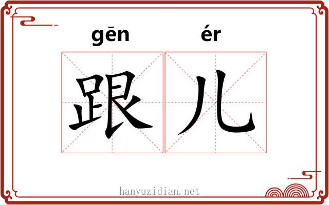 跟儿