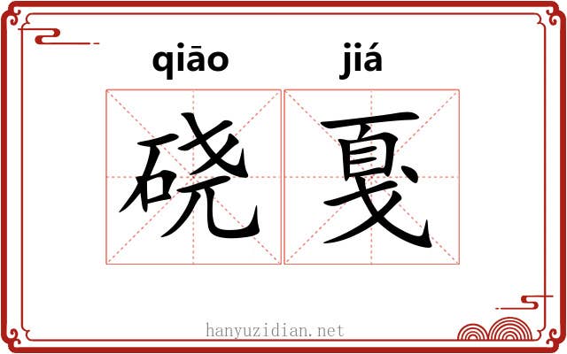 硗戛