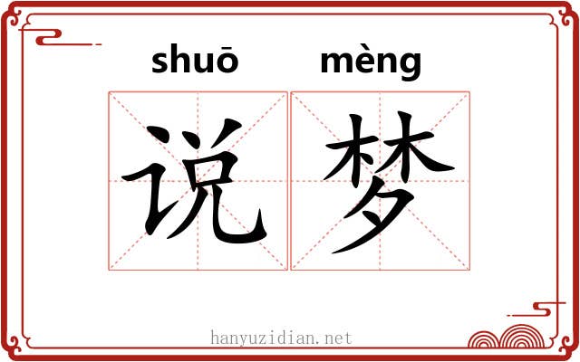 说梦 说梦