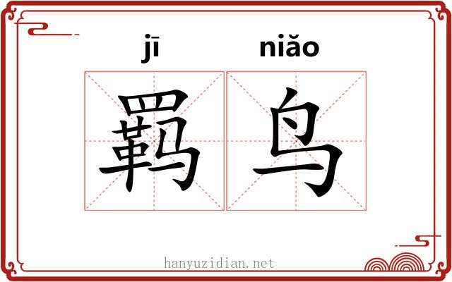 羁鸟