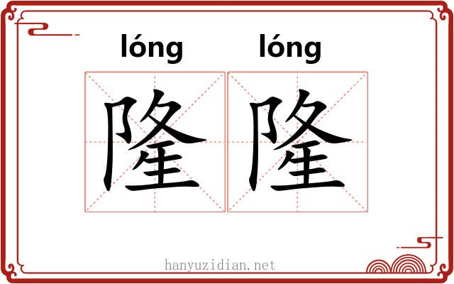 隆隆