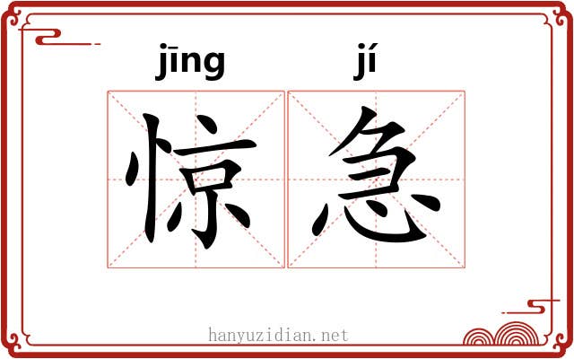 惊急 惊急