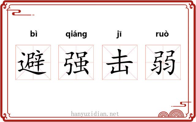 避强击弱 避强击弱