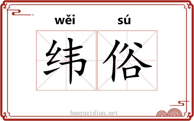 纬俗 纬俗