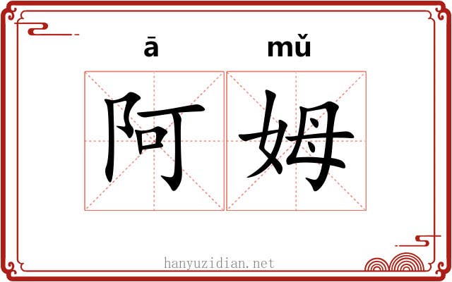 阿姆 阿姆