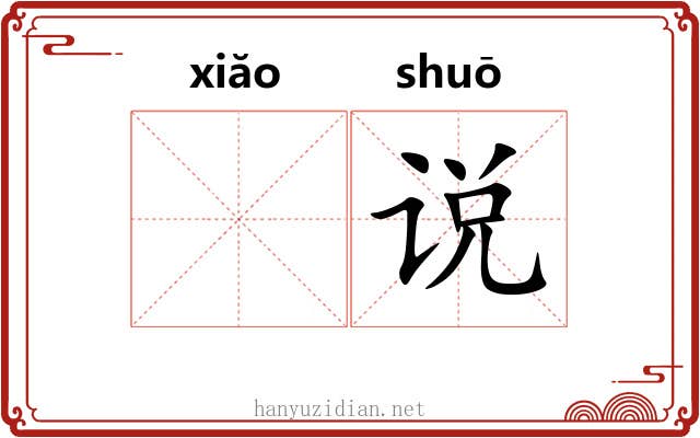 𫍲说