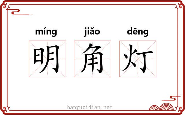 明角灯