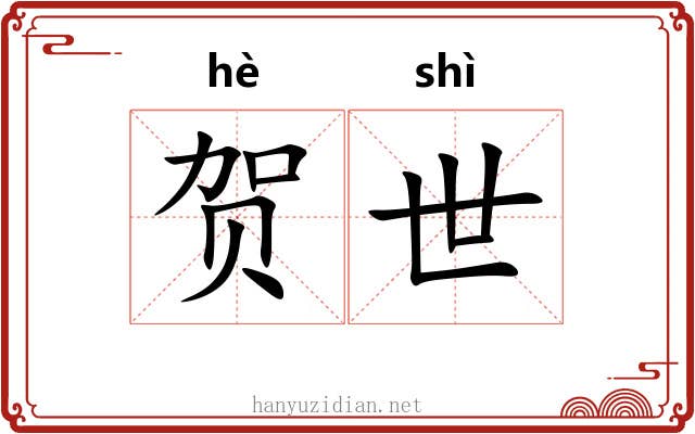 贺世
