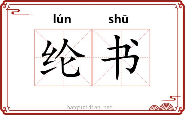 纶书