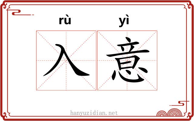 入意