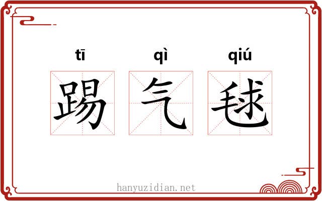 踢气毬