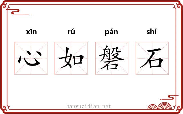 心如磐石 心如磐石