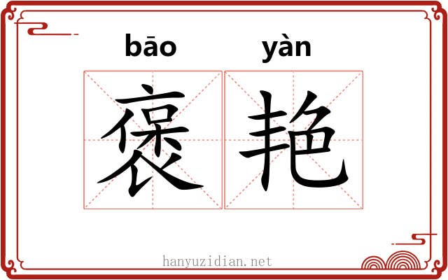 褒艳