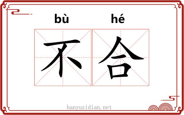 不合 不合