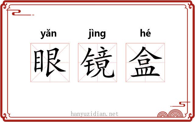 眼镜盒 眼镜盒