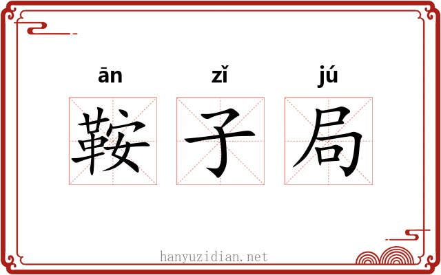 鞍子局