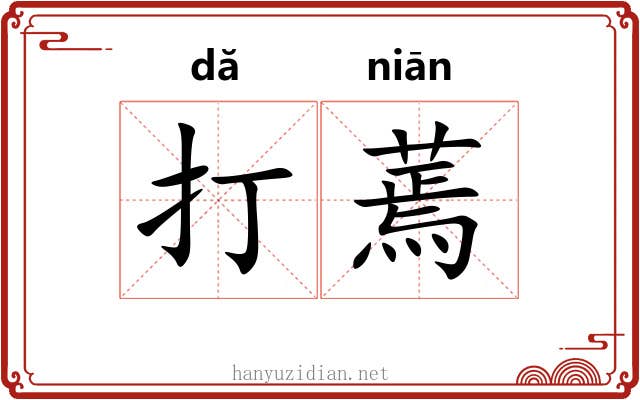 打蔫