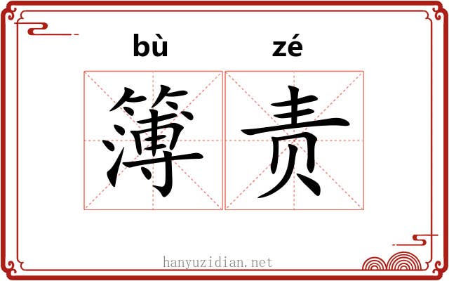 簿责