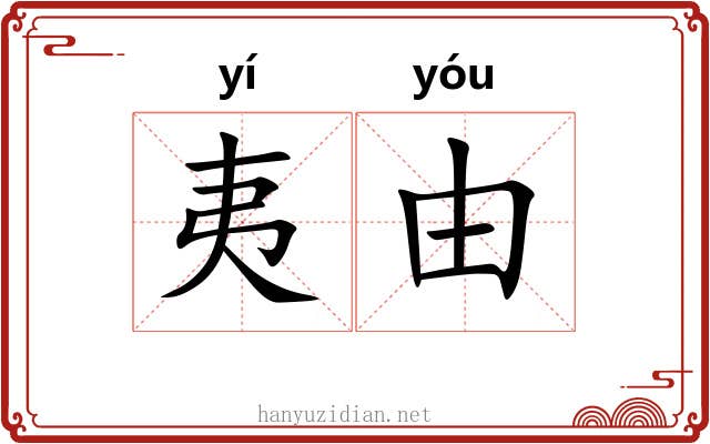 夷由 夷由