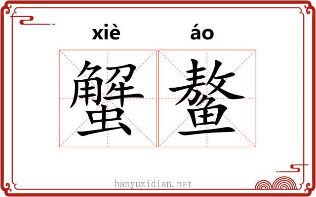 蟹鳌
