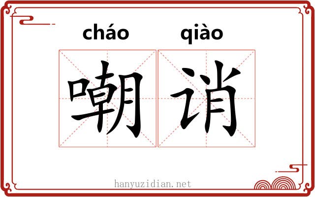 嘲诮